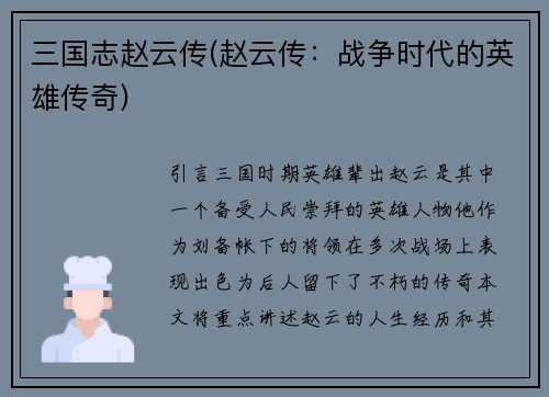 三国志赵云传(赵云传：战争时代的英雄传奇)