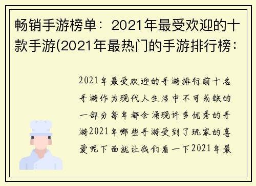畅销手游榜单：2021年最受欢迎的十款手游(2021年最热门的手游排行榜：继续探索排名前十的畅销手游)