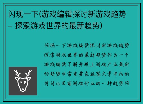 闪现一下(游戏编辑探讨新游戏趋势 - 探索游戏世界的最新趋势)