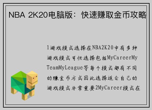 NBA 2K20电脑版：快速赚取金币攻略