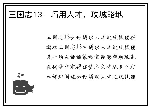 三国志13：巧用人才，攻城略地