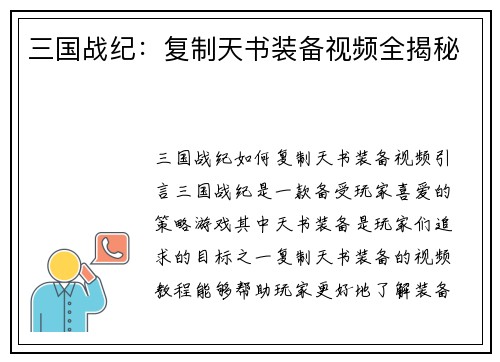 三国战纪：复制天书装备视频全揭秘