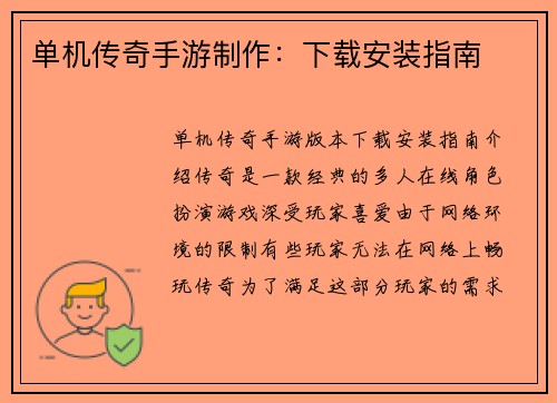 单机传奇手游制作：下载安装指南